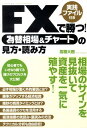 【中古】FXで勝つ!為替相場&チャ-トの見方・読み方 実践ファイル付き /すばる舎/高橋大樹(単行本)