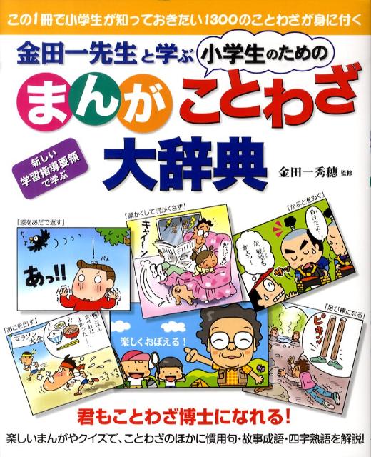 【中古】金田一先生と学ぶ小学生のためのまんが四字熟語大辞典/すばる舎/金田一秀穂（単行本）