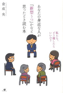 【中古】あなたの身近な人が「新型うつ」かなと思ったとき読む本 私たち、どう接したらいいの? /すばる舎/くらなりひろし(単行本)