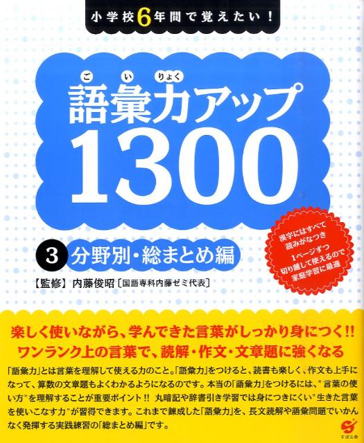 【中古】小学校6年間で覚えたい！語彙力アップ1300 3 /すばる舎/内藤俊昭（単行本）