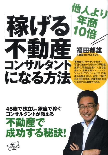 Other - 【中古】他人より年商10倍「稼げる」不動産コンサルタントになれる方法 /すばる舎リンケ-ジ/福田郁雄（単行本）