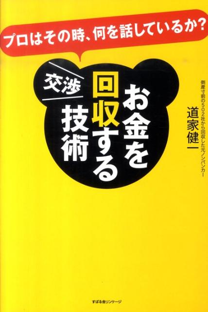【中古】お金を回収する交渉技術 プロはその時、何を話しているか？/すばる舎リンケ-ジ/道家健一（単行本）