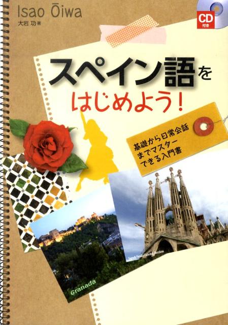 【中古】スペイン語をはじめよう！ 基礎から日常会話までマスタ-できる入門書 /す...