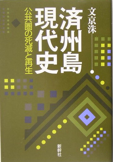 ◆◆◆全体的に汚れ、日焼けがあります。中古ですので多少の使用感がありますが、品質には十分に注意して販売しております。迅速・丁寧な発送を心がけております。【毎日発送】 商品状態 著者名 文京洙 出版社名 新幹社 発売日 2005年04月 ISBN 9784884000455