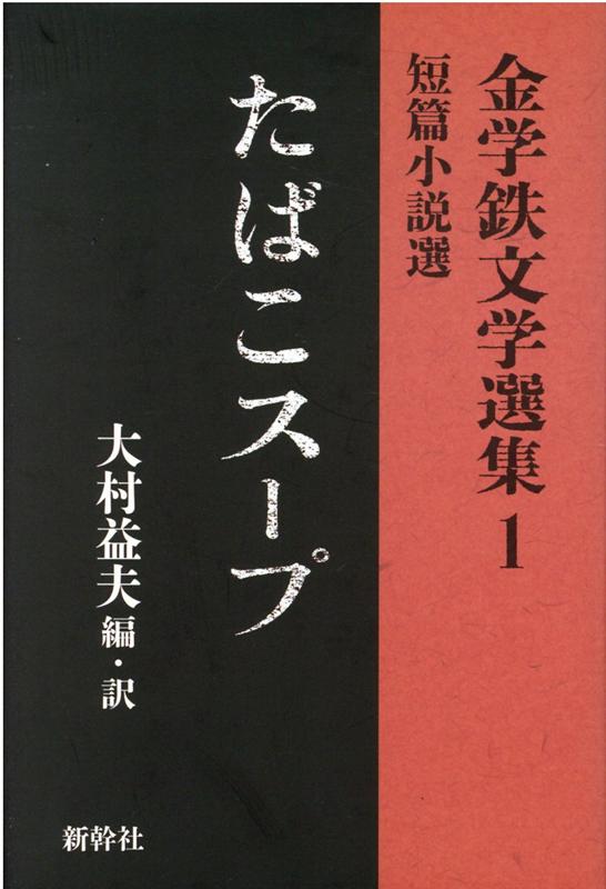 【中古】たばこスープ 短編小説選 /新幹社/大村益夫（単行本）