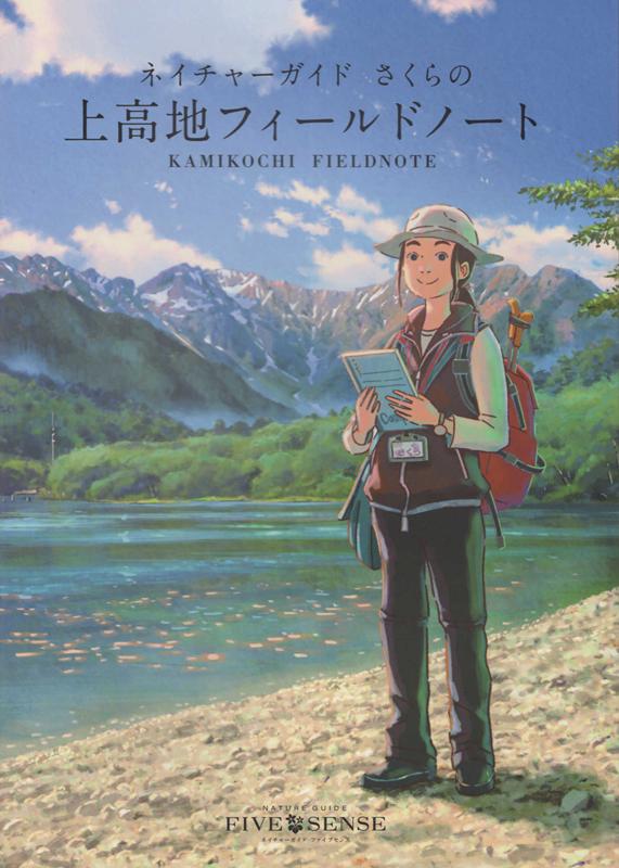 【中古】ネイチャーガイドさくらの上高地フィールドノート/信毎書籍出版センタ-/山部茜（単行本）