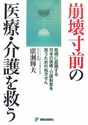 【中古】崩壊寸前の医療・介護を救う 危機に直面する日本の医療・介護制度を救うための処方 /篠原出版..