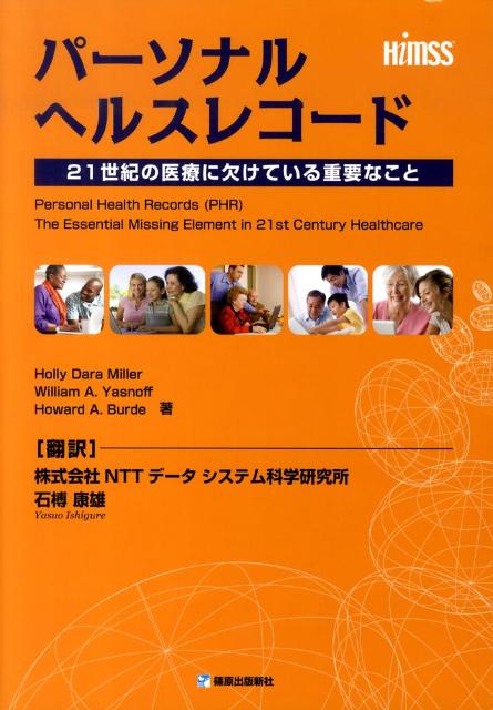 【中古】パ-ソナルヘルスレコ-ド 21世紀の医療に欠けている重要なこと/篠原出版新社/ホリ-・ダラ・ミラ..