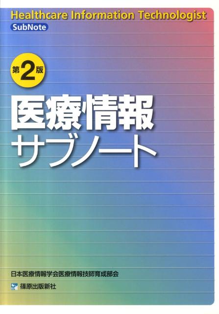 【中古】医療情報サブノ-ト 第2版/篠原出版新社/日本医療情報学会（単行本）