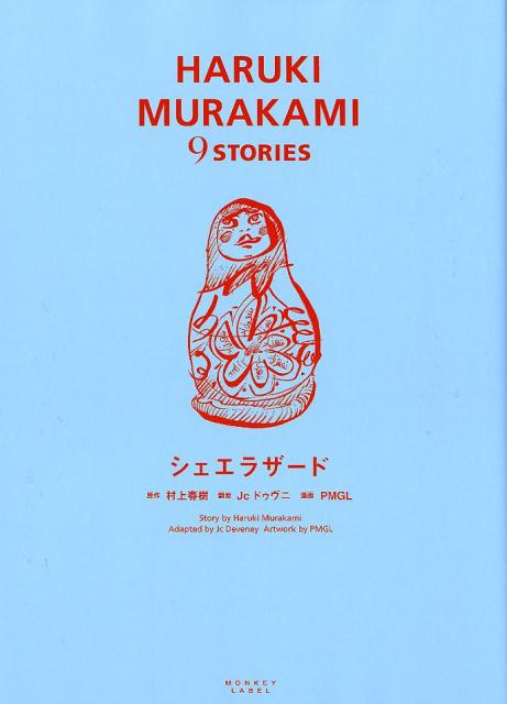 【中古】シェエラザード /スイッチ・パブリッシング/村上春樹（コミック）