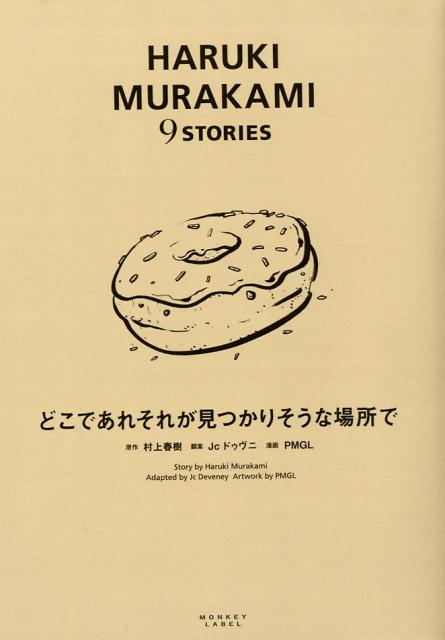 【中古】どこであれそれが見つかりそうな場所で /スイッチ・パブリッシング/村上春樹（コミック）