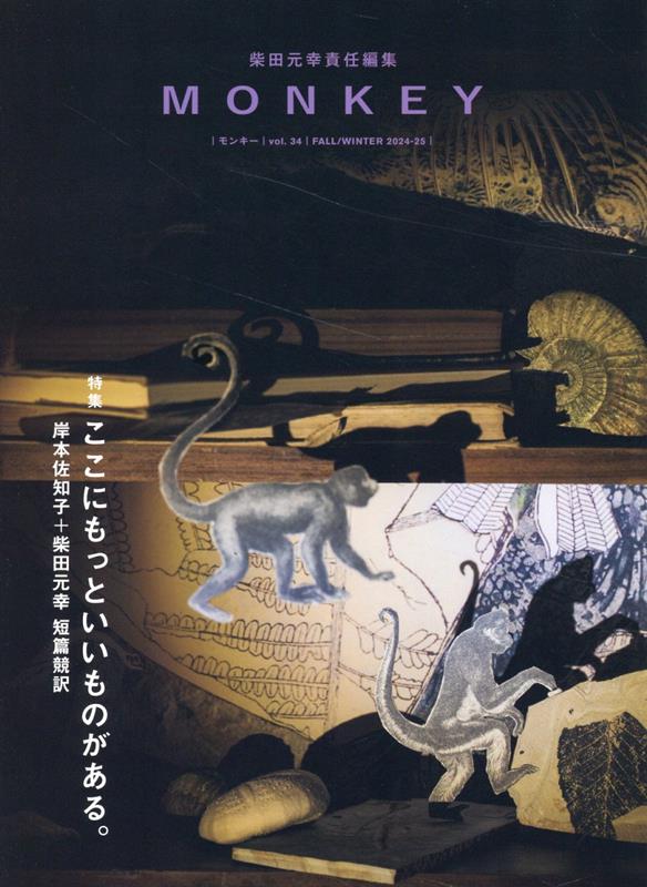 【中古】MONKEY vol．34　FALL／WIN/スイッチ・パブリッシング/柴田元幸（雑誌）