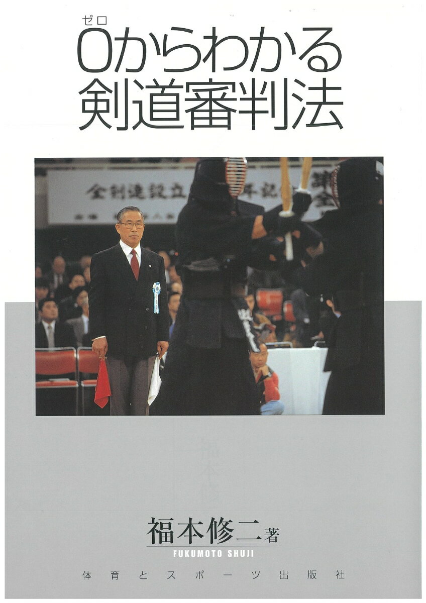【中古】0からわかる剣道審判法/体育とスポ-ツ出版社/福本修二（単行本）