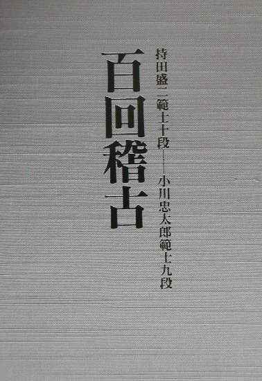 【中古】百回稽古/体育とスポ-ツ出版社/小川忠太郎（単行本）