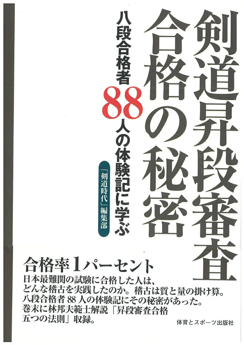 【中古】剣道昇段審査合格の秘密 八段合格者88人の体験記に学ぶ /体育とスポ-ツ出版社/「剣道時代」編..