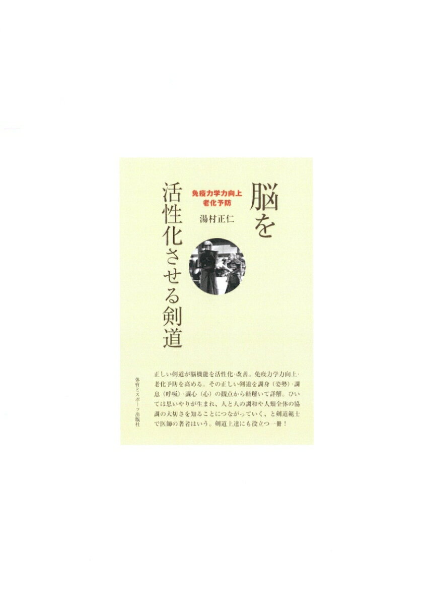 【中古】脳を活性化させる剣道 免疫力学力向上・老化予防 /体育とスポ-ツ出版社/湯村正仁（単行本）