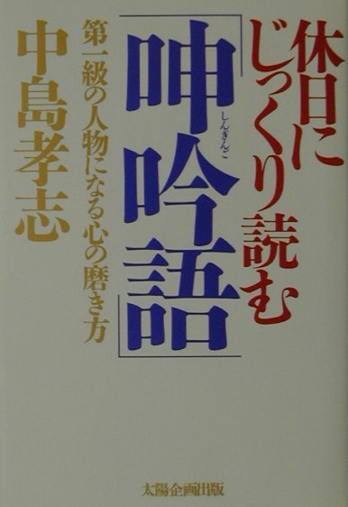 【中古】休日にじっくり読む「呻吟語」 第一級の人物になる心の磨き方 /太陽企画出版/中島孝志（単行本）