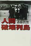 乐天商城 - 【中古】人間破壊列島/太陽企画出版/斎藤貴男（単行本）