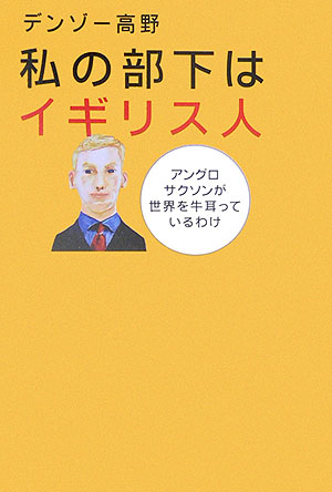 【中古】私の部下はイギリス人 アングロサクソンが世界を牛耳っているわけ/太陽企画出版/デンゾ-高野（..