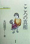 【中古】こころの真相 精神分析臨床メモ/太陽出版（文京区）/木田恵子（単行本）