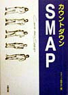 【中古】カウントダウンSMAP /太陽出版（文京区）/スタッフSMAP（単行本）
