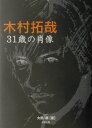 【中古】木村拓哉31歳の肖像 /太陽出版(文京区)/大野潤(単行本)