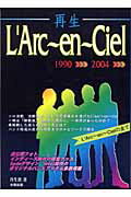 【中古】再生L’Arc〜en〜Ciel L’Arc〜en〜Cielの全て /太陽出版（文京区）/丹生敦（単行本）