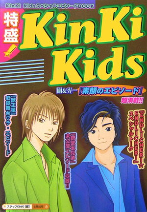【中古】特盛！　KinKi　Kids/太陽出版（文京区）/スタッフKinKi（単行本）