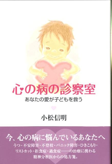 【中古】心の病の診察室 あなたの愛が子どもを救う /太陽出版（文京区）/小松信明（単行本）