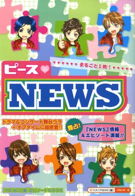【中古】ピ-ス・NEWS /太陽出版（文京区）/スタッフNEWS（単行本）