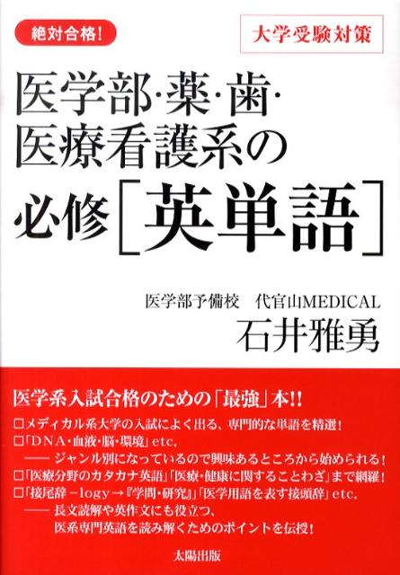 【中古】医学部 薬 歯 医療看護系の必修［英単語］ 絶対合格！ 大学受験対策 /太陽出版（文京区）/石井雅勇（単行本）