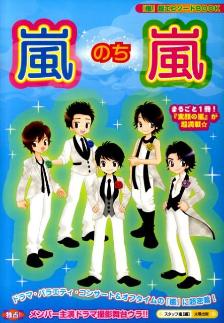 【中古】嵐のち嵐 /太陽出版（文京区）/スタッフ嵐（単行本）