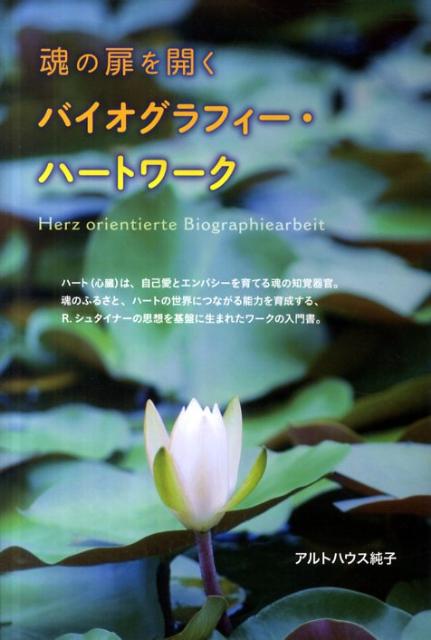 【中古】魂の扉を開くバイオグラフィ-・ハ-トワ-ク /太陽出版（文京区）/ジュンコ...