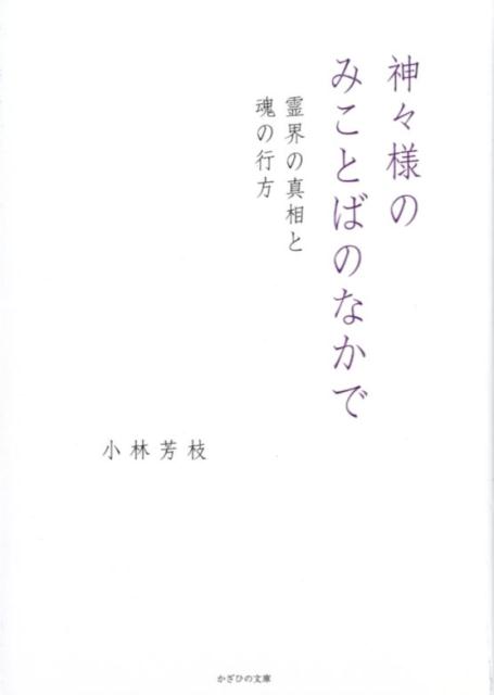 【中古】神々様のみことばのなかで 霊界の真相と魂の行方 /かざひの文庫/小林芳枝（単行本）