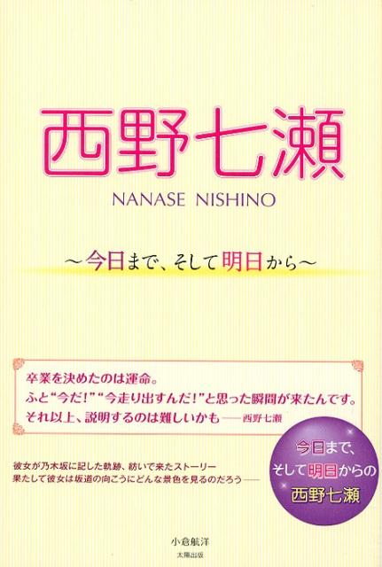 【中古】西野七瀬〜今日まで、そして明日から〜 /太陽出版（文京区）/小倉航洋（単行本（ソフトカバー））