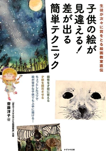 【中古】子供の絵が見違える！差が出る簡単テクニック 生徒が次々に賞をとる絵画教室直伝 /かざひの文庫/齋藤洋子（絵画）（単行本（ソフトカバー））