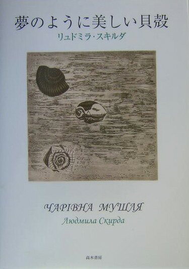 【中古】夢のように美しい貝殻/高木書房/リュドミラ・スキルダ（単行本）