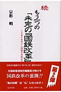 【中古】もう一つの「未完の『国鉄改革』」 JR東日本革マル問題を再検証する 続 /高木書房/宗形明（単行本）