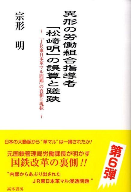 【中古】異形の労働組合指導者「松崎明」の誤算と蹉跌 「JR東日本革マル問題」の真相と現状/高木書房/宗形明（単行本）
