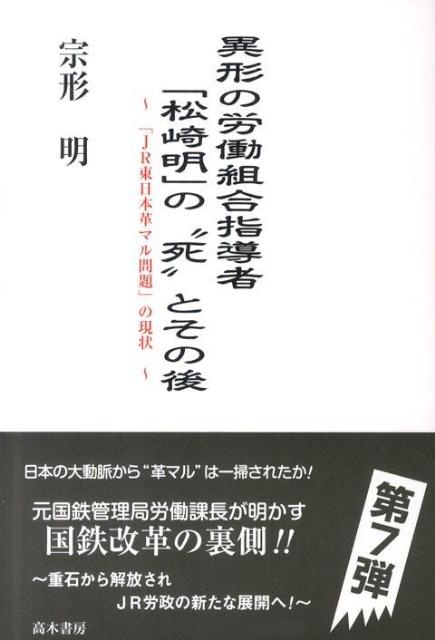 【中古】異形の労働組合指導者「松崎明」の“死”とその後 「JR東日本革マル問題」の現状 /高木書房/宗形明（単行本）