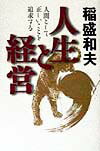 【中古】人生と経営 人間として正しいことを追求する /致知出版社/稲盛和夫（単行本）