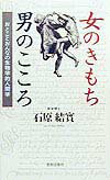 【中古】女のきもち男のこころ おとことおんなの生物学的人間学/致知出版社/石原結實（単行本）