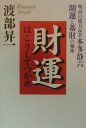 【中古】財運はこうしてつかめ 明治の億万長者本多静六開運と蓄財の秘術 /致知出版社/渡部昇一(単行本)