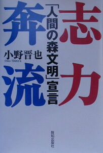 【中古】志力奔流 「人間の森文明」宣言 /致知出版社/小野晋也(単行本)