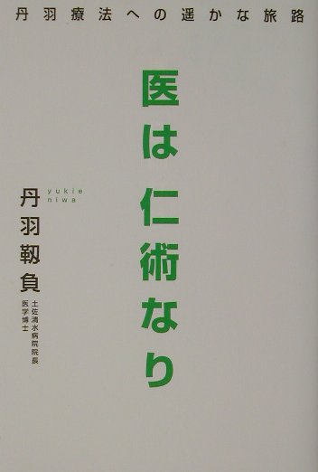 【中古】医は仁術なり 丹羽療法への遙かな旅路/致知出版社/丹羽靭負（単行本）
