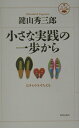【中古】小さな実践の一歩から はきものをそろえる /致知出版社/鍵山秀三郎(ハードカバー)