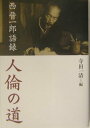【中古】人倫の道 西晋一郎語録/致知出版社/西晋一郎(ハードカバー)