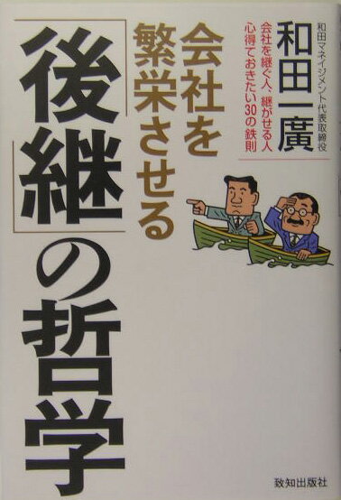 【中古】会社を繁栄させる「後継」の哲学 会社を継ぐ人、継がせる人心得ておきたい30の鉄則 /致知出版..