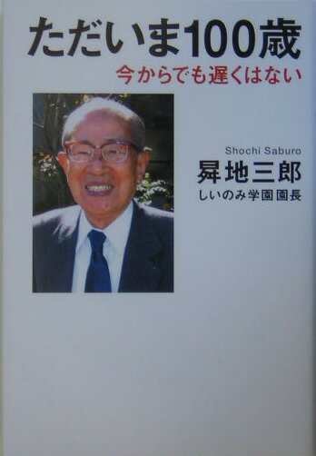 【中古】ただいま100歳 今からでも遅くはない /致知出版社/〓地三郎（単行本（ソフトカバー））