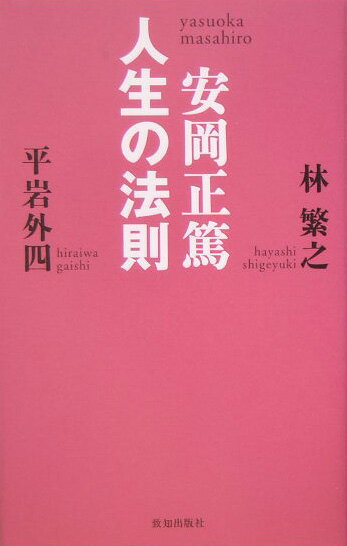 【中古】安岡正篤人生の法則 /致知出版社/平岩外四（単行本）